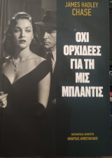 Όχι ορχιδέες για τη μις Μπλαντις