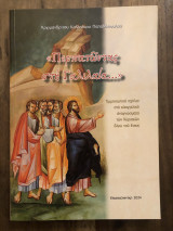Περπατώντας στη Γαλιλαια