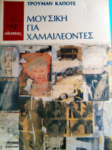 Μουσική για χαμαιλέοντες
