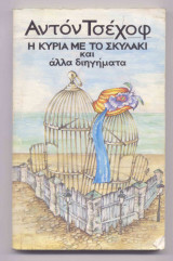 Η κυρία με το σκυλάκι και άλλα διηγήματα