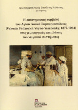 Η επιστημονική συμβολή του Αγίου Λουκά Συμφερουπόλεως (Valentin Felixovich Voyno – Yasenetsky, 1877 -1961) στις χειρουργικές επεμβάσεις του νευρικού συστήματος