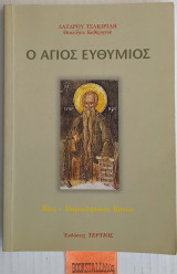 Άγιος Ευθύμιος