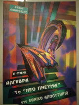 Άλγεβρα Α΄ Λυκείου Το "Νέο Πνεύμα" στο Εθνικό Απολυτήριο