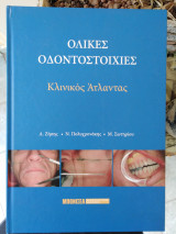 Ολικές Οδοντοστοιχίες – Κλινικός Άτλαντας