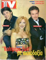 Περιοδικό Τύπος TV τεύχος 211