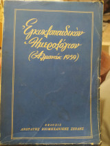 Εγκυκλοπαιδικόν ημερολόγιον (Αλμανάκ 1959)