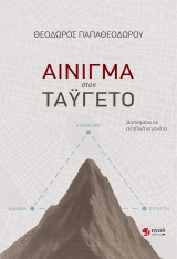 Αίνιγμα στον Ταΰγετο