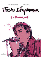 Παύλος Σιδηρόπουλος - Εν κατακλείδι