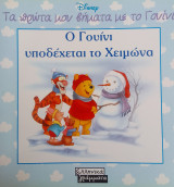 Τα πρωτα μου βηματα με το γουινι-ο γουινι υποδεχεται τον χειμωνα