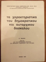 Τα χαρακτηριστικα του δημοκρατικου και αυταρχικου δασκαλου
