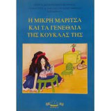Η μικρή Μαρίτσα και τα γενέθλια της κούκλας της