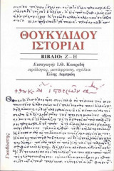 Θουκυδίδου Ιστορίαι - Βιβλίο: Ζ-Η