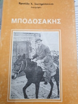 Μποδοσάκης