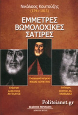 ΕΜΜΕΤΡΕΣ ΒΩΜΟΛΟΧΙΚΕΣ ΣΑΤΙΡΕΣ