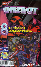 Ονσλοτ #8 (Η τελική αναμέτρηση)
