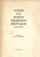 ΜΝΗΜΗ ΤΟΥ ΠΟΙΗΤΗ ΝΙΚΗΦΟΡΟΥ ΒΡΕΤΤΑΚΟΥ (1912-1991)