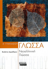 ΝΕΟΕΛΛΗΝΙΚΗ ΓΛΩΣΣΑ Α΄ ΓΥΜΝΑΣΙΟΥ
