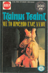 Με το πρόσωπο ενός άλλου (Βίπερ νο. 1438)
