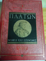 Νόμοι και επινομις