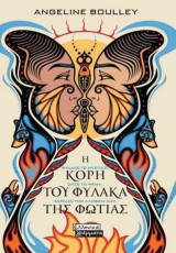 Η κόρη του φύλακα της φωτιάς