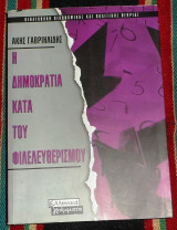 Η δημοκρατια κατα του φιλελευθερισμου 2000 ακης γαβριηλιδης