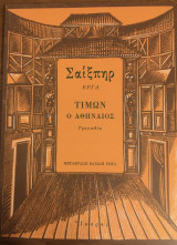 Τίμων ο Αθηναίος