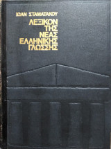 Λεξικόν της Νέας Ελληνικής Γλώσσης (3 τόμοι)