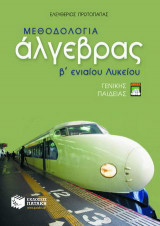 Μεθοδολογία άλγεβρας Β΄ ενιαίου λυκείου