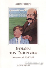 ΘΥΜΑΜΑΙ ΤΟΝ ΓΚΟΥΡΤΖΙΕΦ