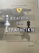 Εισαγωγή στη Στρατηγική