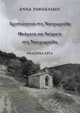 Χριστούγεννα στη Νεοχωρούδα - Θεάματα και θαύματα στη Νεοχωρούδα