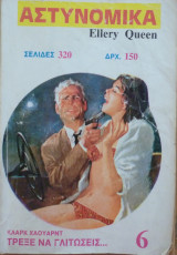Αστυνομικκά Ellery Queen - Τρέξε να γλιτώσεις…