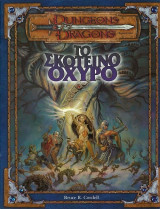 Το σκοτεινό οχυρό