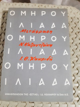 Ομήρου Ιλιάδα – Μετάφραση: Ν. Καζαντζάκης – Ι. Θ. Κακριδής Όμηρος
