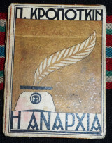 Η αναρχια π.κροποτκιν
