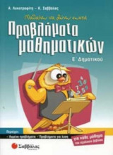 Προβλήματα μαθηματικών Ε' Δημοτικού