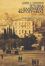 Ιστορία της Ελληνικής Φωτογραφίας 1839 - 1970