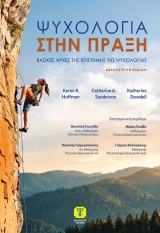Ψυχολογία στην πράξη: Βασικές αρχές της επιστήμης της ψυχολογίας