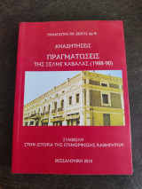 Αναζητήσεις Πραγματώσεις τηςΣ.Ε.Λ. Μ. Ε. Καβάλας