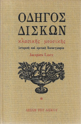 Οδηγός δίσκων κλασσικής μουσικής, ιστορική και κριτική δισκογραφία, Τόμοι Α'-Β'