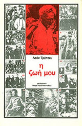 Λεων Τρότσκι Η Ζωή μου