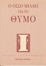 Ο οσσο μιλάει για το θυμό