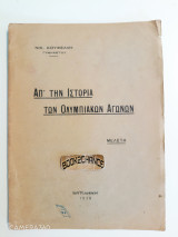 Απ' την Ιστορία των Ολυμπιακών Αγώνων μελέτη