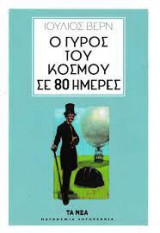 Ο γυρος του κοσμου σε 80 ημερες