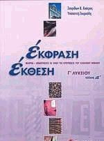 Έκφραση έκθεση Γ΄ λυκείου