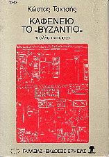 Καφενείο ''Το Βυζάντιο'' και άλλα ποιήματα