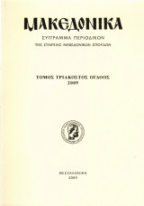 Μακεδονικά, τόμος τριακοστός όγδοος, 2009