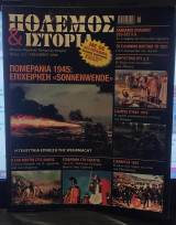 Πόλεμος και Ιστορία τεύχος 122