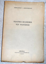 Πολιτικη φιλοσοφια πλατωνος 1957 δεσποτοπουλος