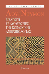 Εισαγωγή σε δύο θεωρίες της κοινωνικής ανθρωπολογίας